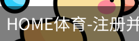 HOME体育